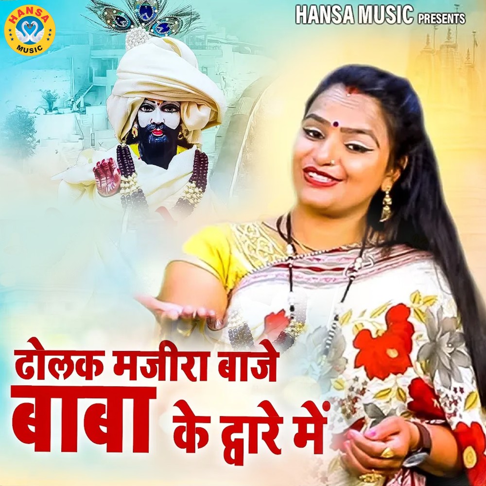 Dholak Majira Baje Mohan Baba Ke Dware Me