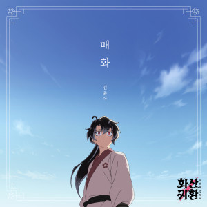 Album 매화 (웹툰 '화산귀환' Ost Part.3) from 金允儿