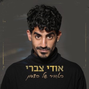 ดาวน์โหลดและฟังเพลง האוויר של הצפון พร้อมเนื้อเพลงจาก אודי צברי