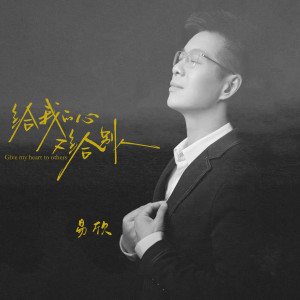 Album 给我的心又给别人 from 易欣