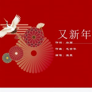 Album 谷雨原创歌曲---又新年 from 