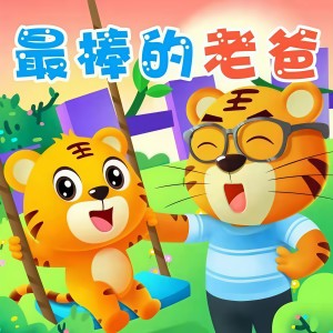 收聽貝樂虎的最棒的老爸歌詞歌曲