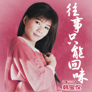 韓寶儀的專輯往事只能回味 (Remix)