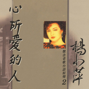 Album 心所爱的人（怀念老歌台语原声2） oleh 杨小萍