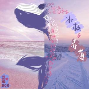 收听艾希ACE的北极与赤道歌词歌曲