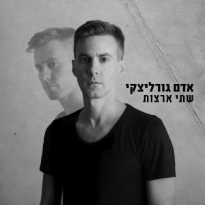 Album Shtey Aratzot from Adam Gorlizki