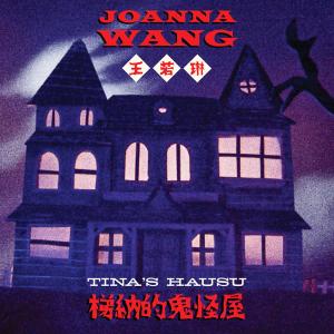 ดาวน์โหลดและฟังเพลง Tina's Hausu พร้อมเนื้อเพลงจาก 王若琳