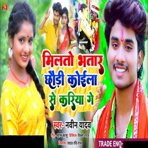 Listen to Milto Bhatar Chhaudi Koila Se Kariya Ge song with lyrics from Naveen Yadav