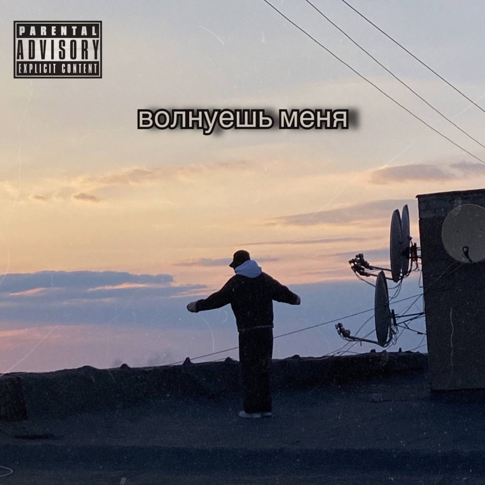 Волнуешь меня (Explicit)