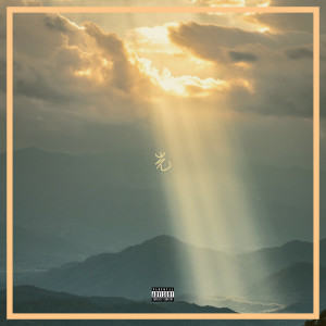 ดาวน์โหลดและฟังเพลง 光 (Explicit) พร้อมเนื้อเพลงจาก Sean Zh.