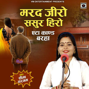 Listen to Marad Zero Sasur Hero Etha Kand Birha song with lyrics from Seema Sargam