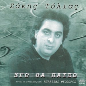 Sakis Tolias的專輯Ego tha pekso