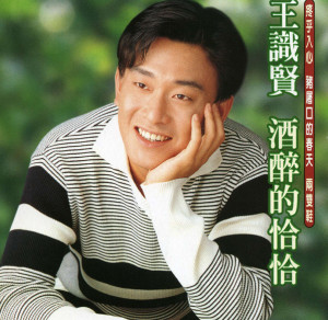 收聽王識賢的酒醉的恰恰歌詞歌曲
