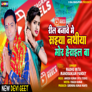 Listen to Reel Banave Me Saiya Nathiya Mor Herail Ba song with lyrics from Madhu Mita
