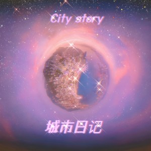 Listen to 城市日记 (完整版) song with lyrics from 黄大海