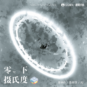 收听苏妙玲的零下摄氏度歌词歌曲