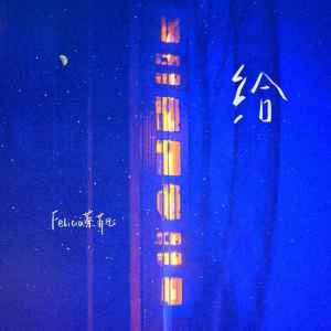 Listen to 给 song with lyrics from Felicia蔡菲凡