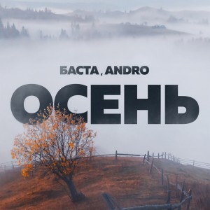 Album Осень (20.22) from Баста