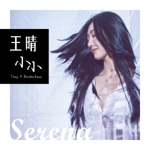 Dengarkan 無邊際 lagu dari 王晴 dengan lirik