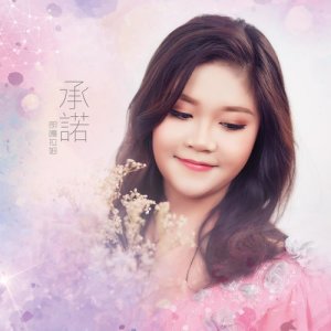 Album Cheng Nuo oleh 朗嘎拉姆