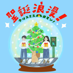 孫協志的專輯聖誕浪漫！