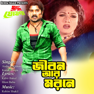 Listen to Jibon Ar Moronay (From "Juddho Ghosona") song with lyrics from Andrew Kishore