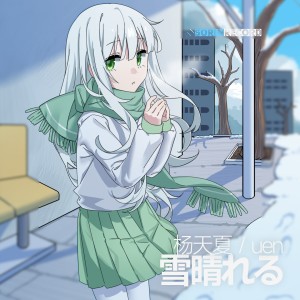 Listen to 雪晴れる (Instrumental) song with lyrics from 杨天夏