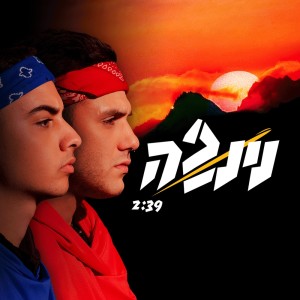 Listen to נינג'ה song with lyrics from Kevin Rubin