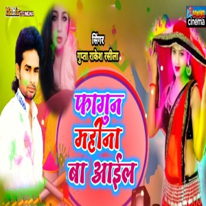 Listen to Fagun Mahina Ba Aail song with lyrics from Gupta Rakesh Rasila