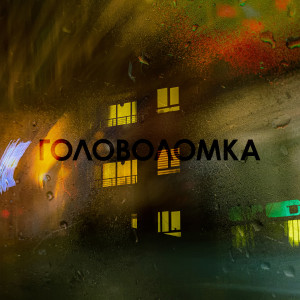 收听Ioan的Головоломка (Explicit)歌词歌曲