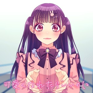 收听HoneyWorks的可愛くなれたらいいのに (feat. ちゅーたん (CV:早見沙織))歌词歌曲