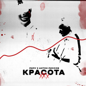 Listen to ХХХ красота song with lyrics from Лилу