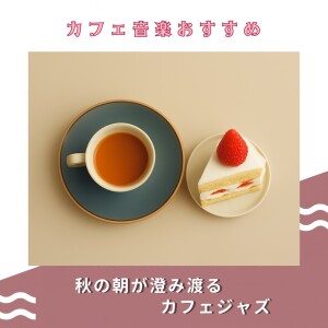 Album Cafe Jazz for a Clear Autumn Morning from カフェ音楽おすすめ