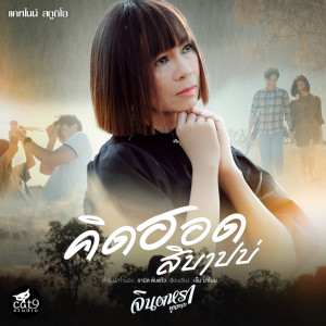 ดาวน์โหลดและฟังเพลง คิดฮอดสิบาปบ่ (Ver. จินตหรา พูนลาภ) พร้อมเนื้อเพลงจาก จินตหรา พูนลาภ