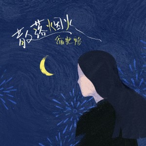 Album 散落烟火 from 缩肥鸭