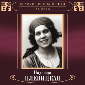 ดาวน์โหลดและฟังเพลง Belilitsy, rumjanitsy พร้อมเนื้อเพลงจาก Nadezhda Plevitskaja