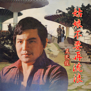 收聽王天龍的難忘你的笑容歌詞歌曲