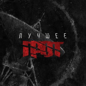 Album Лучшее from Грот