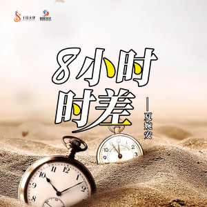 Dengarkan lagu 8小时时差 nyanyian 夏婉安 dengan lirik