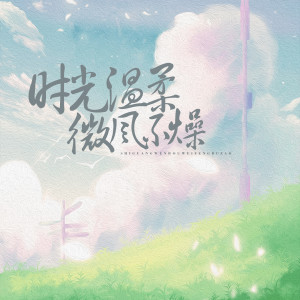 收聽李有鯨的時光溫柔 微風不燥歌詞歌曲
