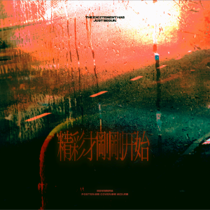 收听J.姜柯.K的精彩才刚刚开始 (cover: 易烊千玺) (完整版)歌词歌曲