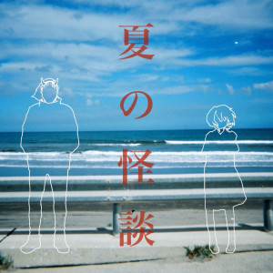 Listen to 夏の怪談 (feat. 透夏) [Cover] song with lyrics from 空中元彌