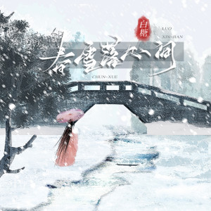 Listen to 春雪落心间 (伴奏) song with lyrics from 白糖