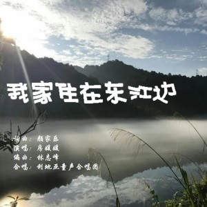 Album 我家住在东江边 from 颜家乐