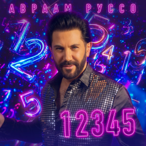 Listen to 12345 song with lyrics from Авраам Руссо