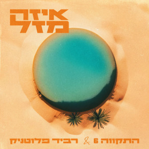 Album איזה מזל from Hatikva 6