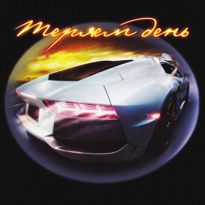 Album Теряем день (Explicit) from Murovei