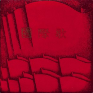 收听中央广播文工团的国际歌歌词歌曲