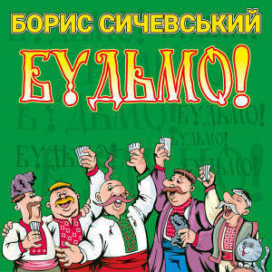 ดาวน์โหลดและฟังเพลง А у серці так пече พร้อมเนื้อเพลงจาก Борис Сичевський