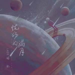 Listen to 忧伤的满月 song with lyrics from Lker林柯